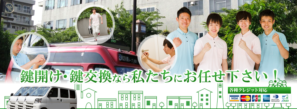 東淀川区の鍵屋、今日も元気に営業中！東淀川や淡路、上新庄の鍵のトラブルは、私達に任せてくれれば万事問題ありません。